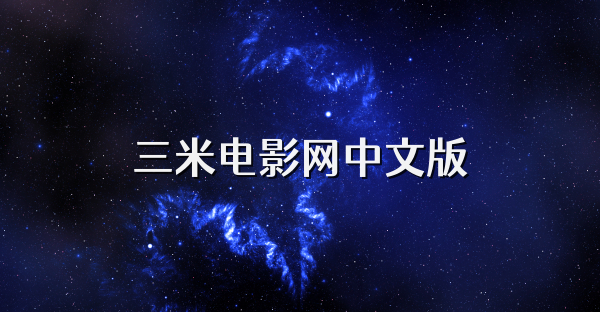 三米电影网中文版