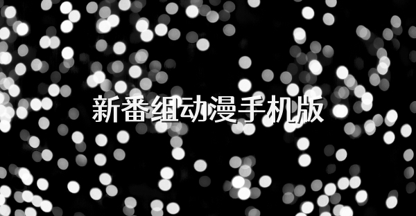 新番组动漫手机版
