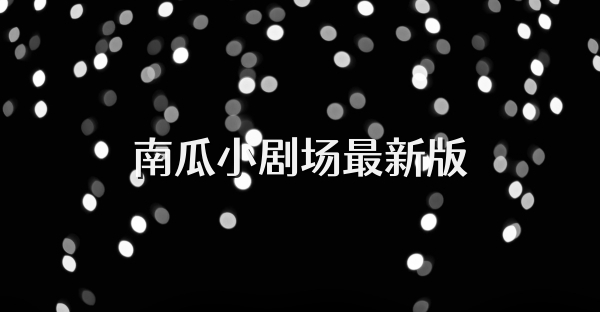 南瓜小剧场最新版