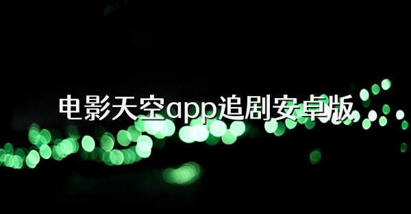电影天空app追剧安卓版