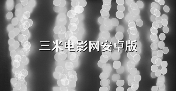 三米电影网安卓版