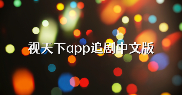 视天下app追剧中文版