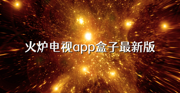 火炉电视app盒子最新版