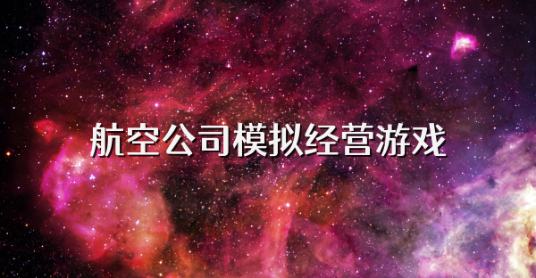 航空公司模拟经营游戏