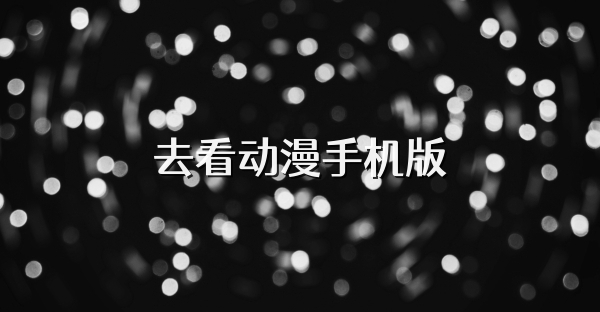 去看动漫手机版