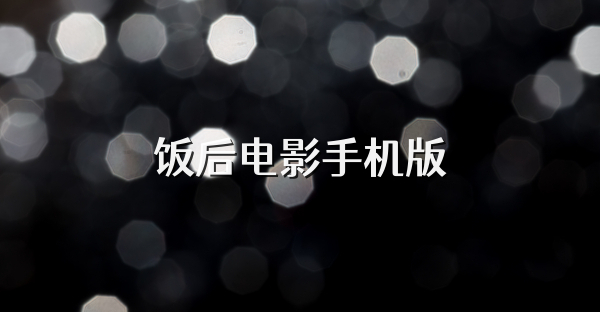 饭后电影手机版