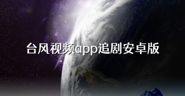 台风视频app追剧安卓版