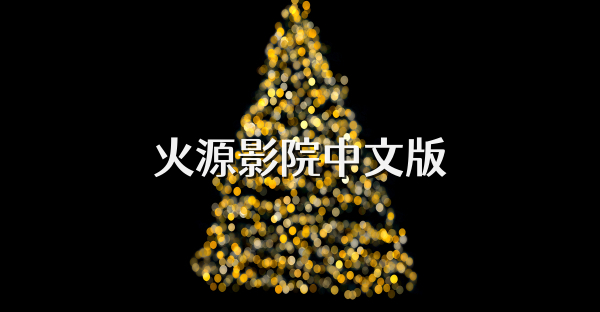 火源影院中文版