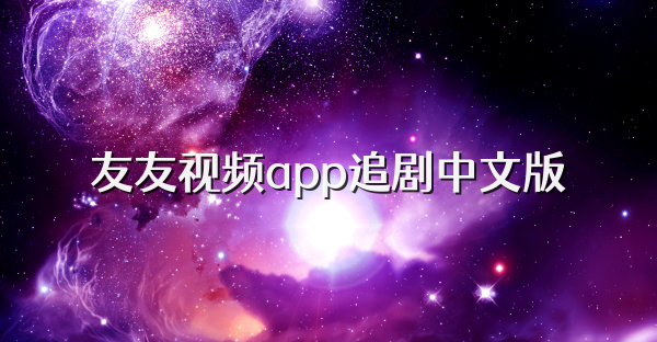 友友视频app追剧中文版