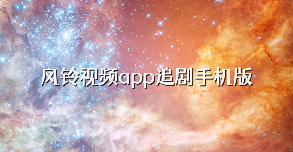 风铃视频app追剧手机版
