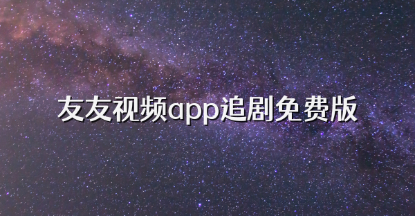 友友视频app追剧免费版