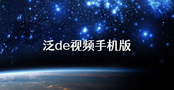 泛de视频手机版