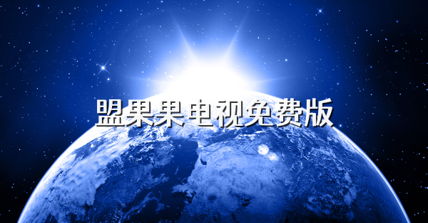 盟果果电视免费版