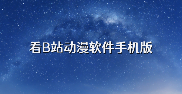 看B站动漫软件手机版