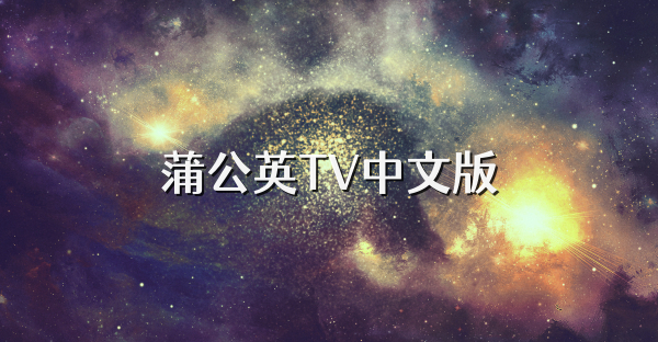 蒲公英TV中文版