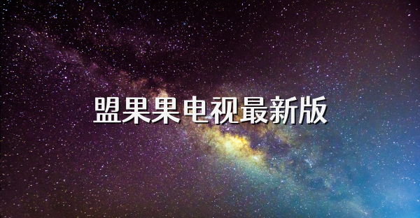盟果果电视最新版