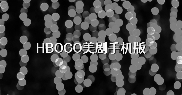 HBOGO美剧手机版