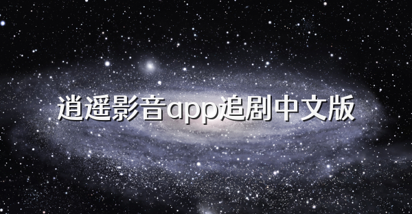 逍遥影音app追剧中文版