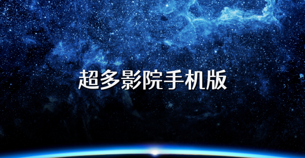 超多影院手机版