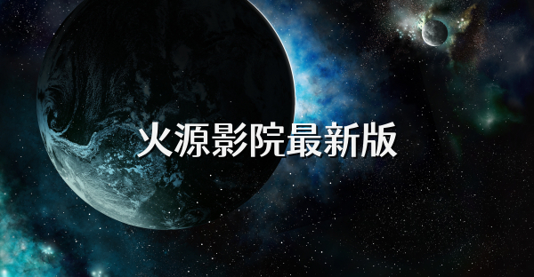 火源影院最新版
