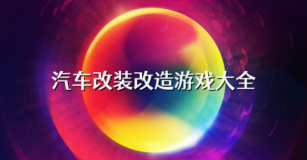 汽车改装改造游戏大全