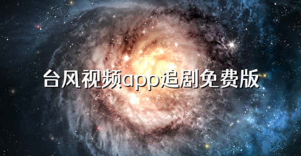 台风视频app追剧免费版