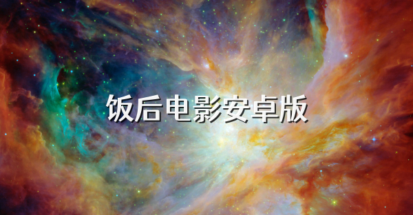 饭后电影安卓版