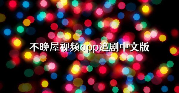 不晚屋视频app追剧中文版