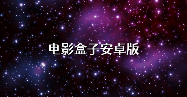 电影盒子安卓版