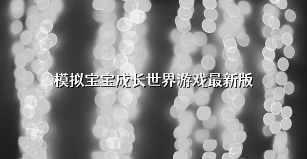 模拟宝宝成长世界游戏最新版