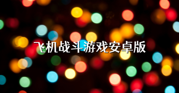 飞机战斗游戏安卓版