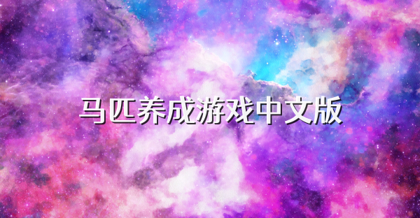 马匹养成游戏中文版