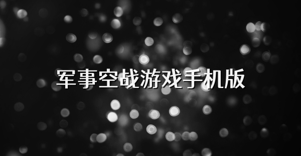 军事空战游戏手机版