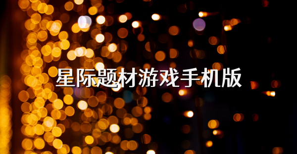 星际题材游戏手机版