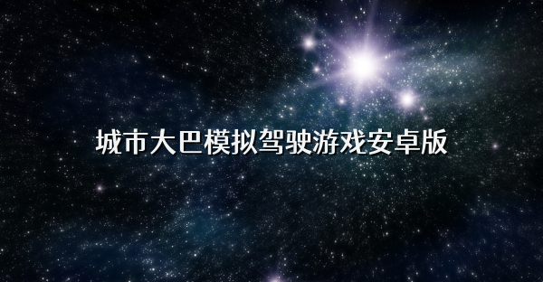 城市大巴模拟驾驶游戏安卓版