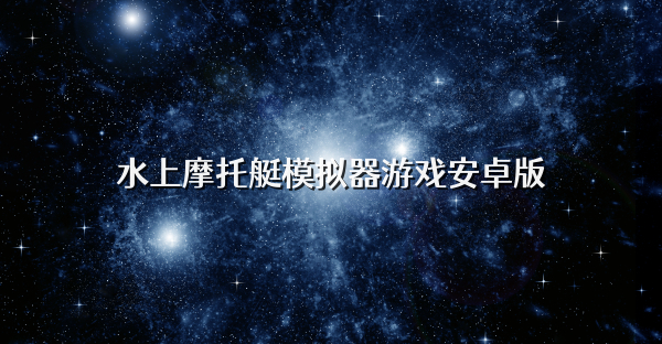 水上摩托艇模拟器游戏安卓版