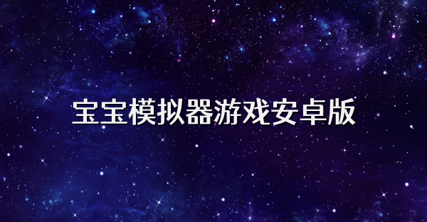 宝宝模拟器游戏安卓版