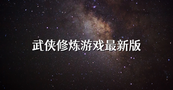 武侠修炼游戏最新版