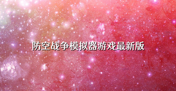 防空战争模拟器游戏最新版