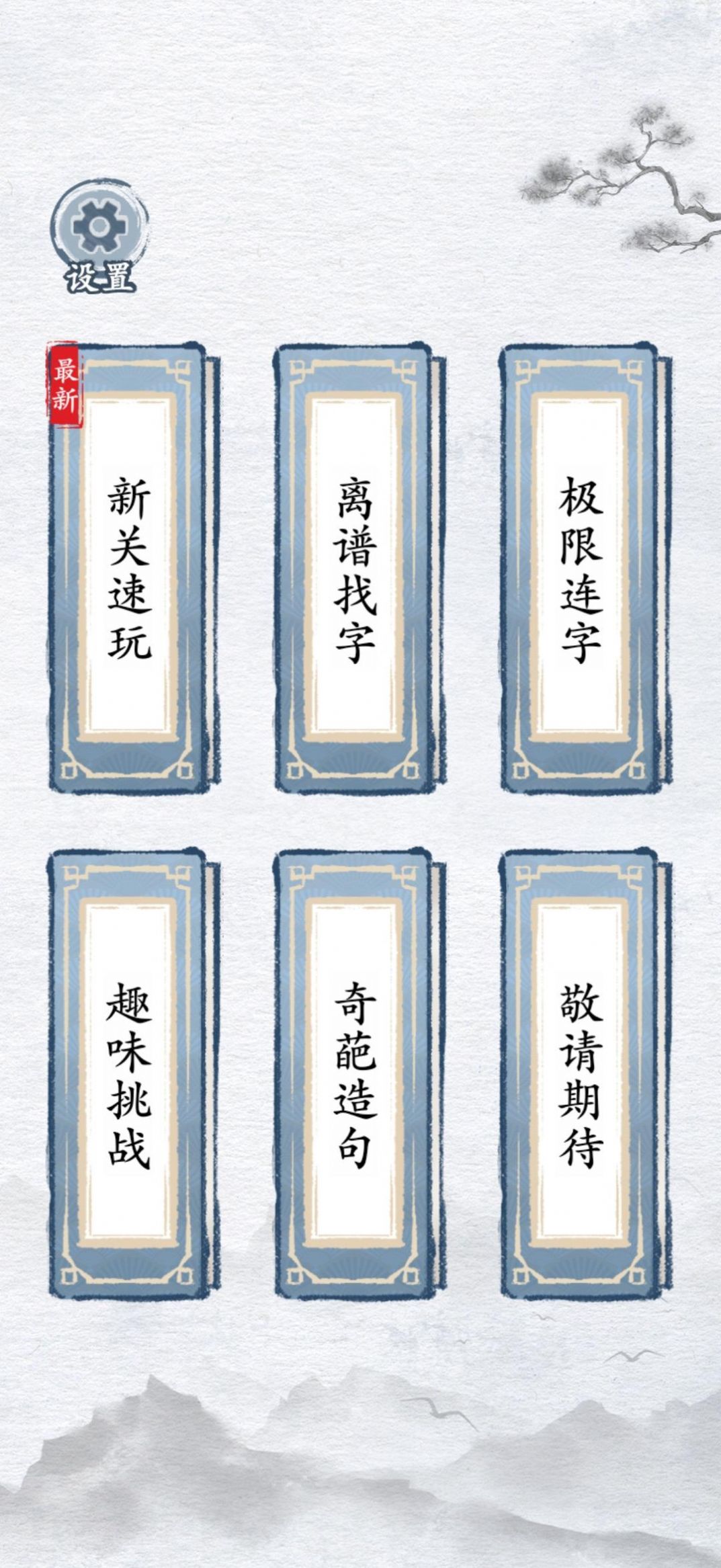 汉字进化游戏截图
