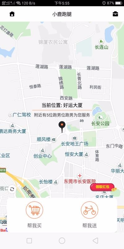 小鹿跑腿手机版截图