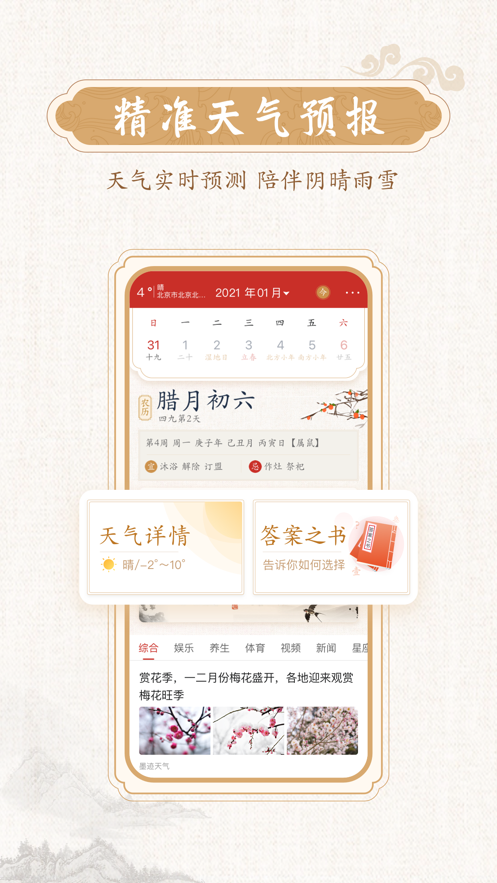 安卓墨迹万年历app