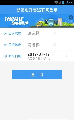新疆客票app v1.0.9截图