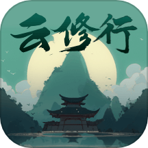 云修行app