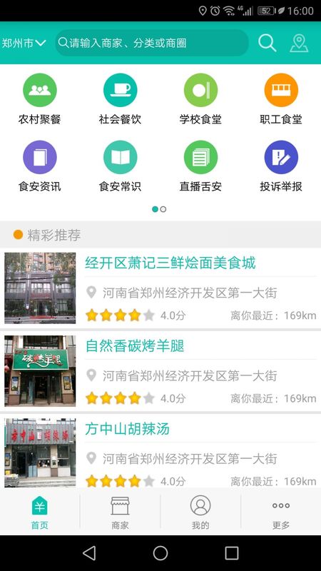 舌尖安全网客户端截图