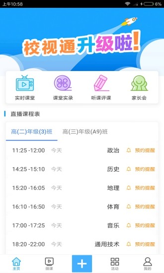 校视通app 1