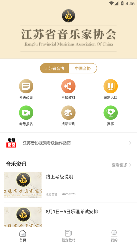 江苏音协app截图