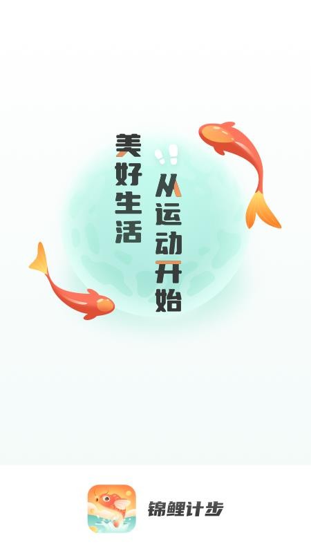 锦鲤计步下载 1