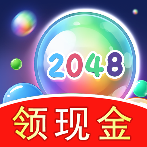 2048球球极速版