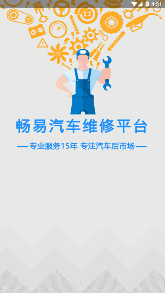 畅易汽修平台app截图